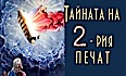 Тайната на Втория печат